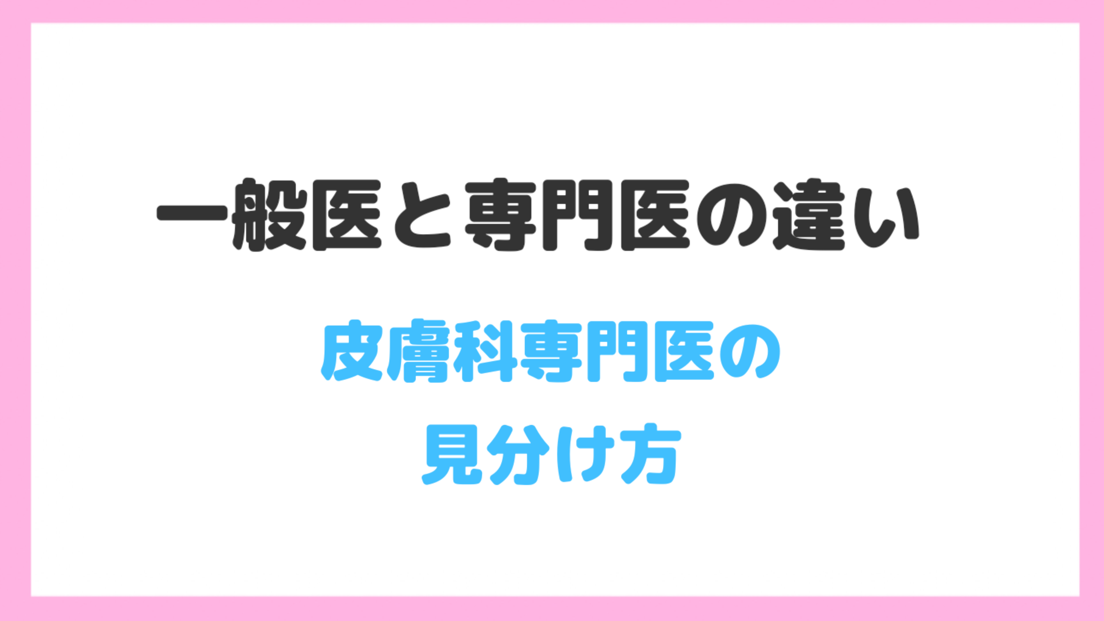 一般医と専門医の違い